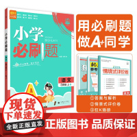 2025秋小学必刷题 语文四年级上 RJ