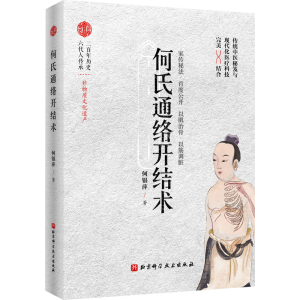 [M]何氏通络开结术 何银萍 著 -9787571422073