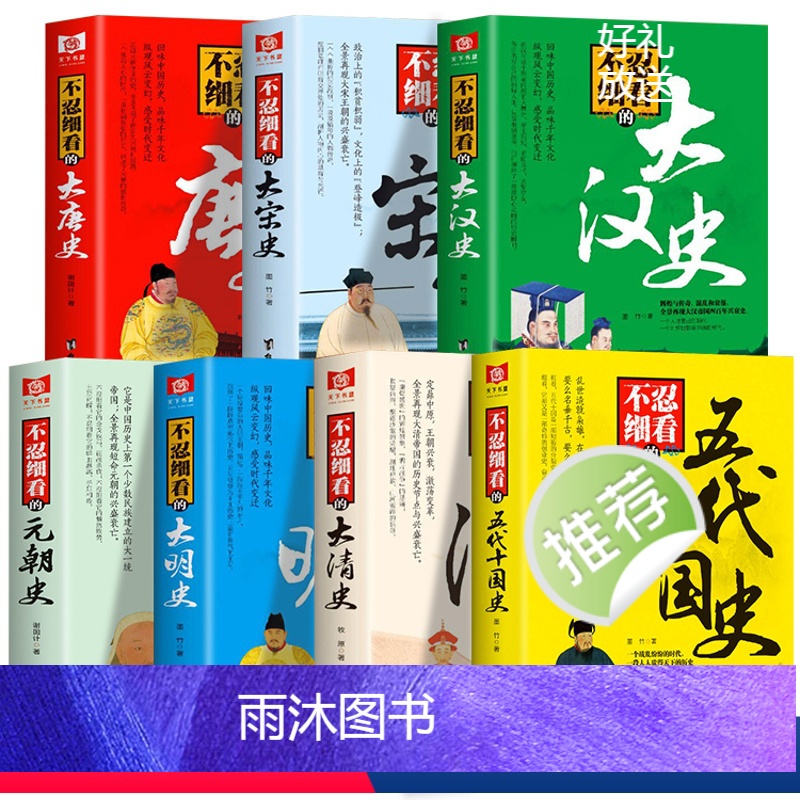 [正版]全7册 不忍细看的元朝史大汉史大宋史大唐史大清史大明史五代十国史 古代文学历史人物故事普及读物中国历史系列