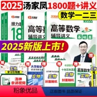 [数一通关五本套]2025汤家凤1800题+高数线代概率[] [正版]店2025汤家凤高等数学辅导讲义零基础