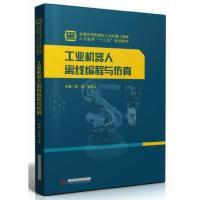 正版新书]工业机器人离线编程与仿真潘懿9787568040501