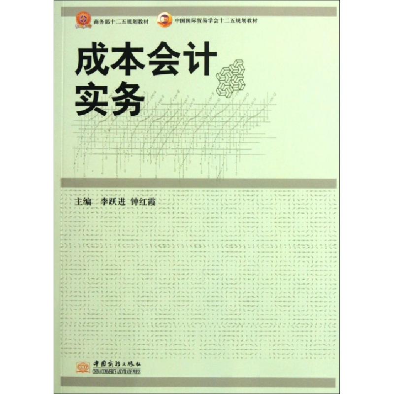 正版新书]成本会计实务(中国国际贸易学会十二五规划教材)李跃进