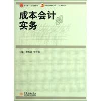 正版新书]成本会计实务(中国国际贸易学会十二五规划教材)李跃进