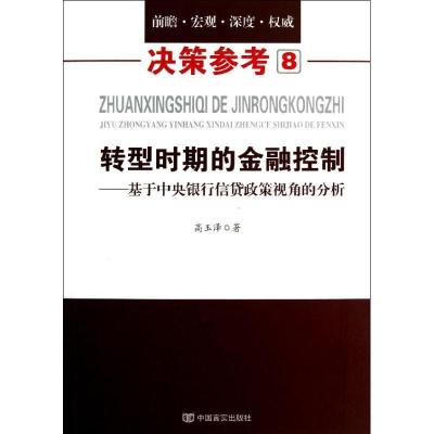 正版新书]转型时期的金融控制:基于中央银行信贷政策视角的分析