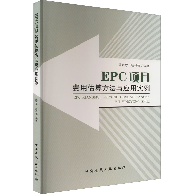 [M]EPC项目费用估算方法与应用实例-9787112153404