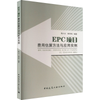 [M]EPC项目费用估算方法与应用实例-9787112153404