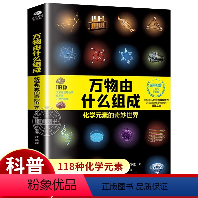 [正版]万物由什么组成 化学元素的奇妙世界 带你进入奇妙的微观世界 开启探索化学元素的视觉之旅 全面解读118种化学元