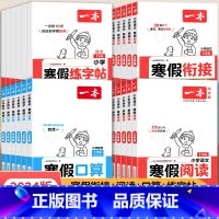 [数学]寒假衔接(人教版) 小学一年级 [正版]2024版 一本寒假口算阅读练字帖衔接人教版 一年级二年级上三四五六年级