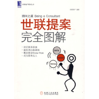 正版新书]世联提案完全图解世联地产9787111291473