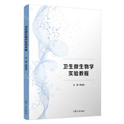 [N]卫生微生物学实验教程-9787309161472