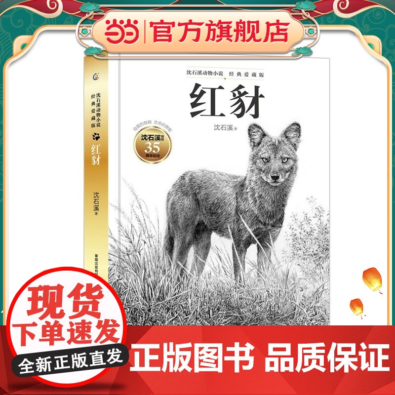 沈石溪动物小说经典爱藏版·红豺