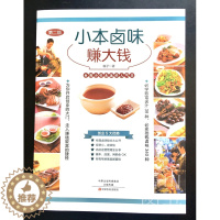 [醉染正版]YS小本卤味赚大钱版 柚子/张政智著 卤水卤肉卤菜酱料泡菜冷热卤味大全火锅配方食谱 台湾卤味创业 烹饪美食家