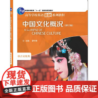 外研社 中国文化概况(修订版)新版 英语四级 高等学校英语拓展系列教程