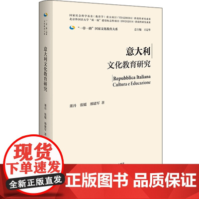 [外研社]意大利文化教育研究(精装版)一带一路国家文化教育大系