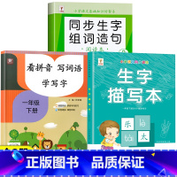 [下册]生字组词造句+生字描写本+看拼音写词语 小学一年级 [正版]一年级上册下册生字组词造句阅读本语文基础知识大全汉字