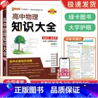 高中思想政治知识大全 高中通用 [正版]2024新版 PASS高中物理知识大全 高一高二高三基础知识清单公式定律手册
