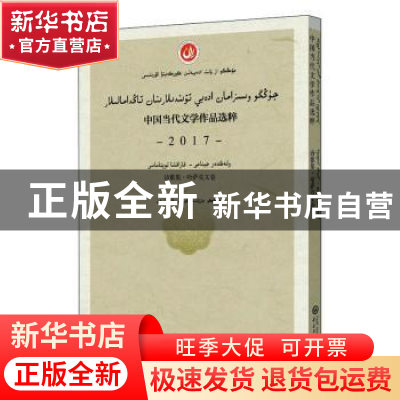 正版 中国当代文学作品选粹(2017诗歌集哈萨克文卷) 编者:中国作