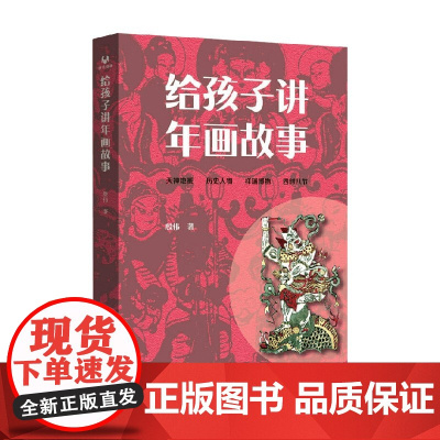 给孩子讲年画故事 9-12岁 殷伟 著 儿童绘本