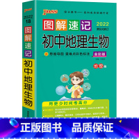 2022图解速记-初中地理生物 初中通用 [正版]图解速记初中高中语文数学物理化学生物政治历史地理英语词汇单词语法文言文