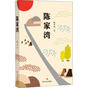 [M]陈家湾-9787541151453