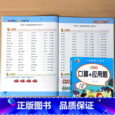 二年级下册 口算+应用题(彩图版) 小学二年级 [正版]二年级上册下册口算10000道应用题每天100道题卡天天练小学生