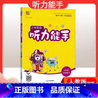 [英语]听力能手—人教PEP版 六年级下 [正版]2024春计算能手一年级二年级四年级三年级上册下册小学默写能手六年级同
