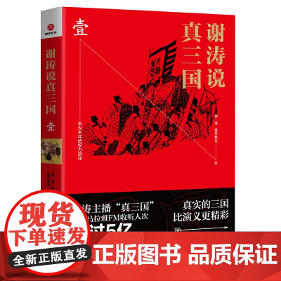 谢涛说真三国 壹 谢涛 浙江工商大学出版社 正版书籍