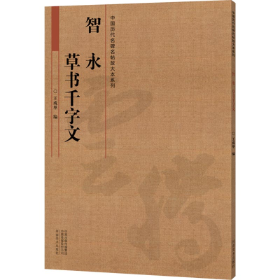 醉染图书智永草书千字文9787540143428