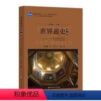 [正版]世界通史(第三版)第一编古代文明与地域性历史:1500年以前的世界