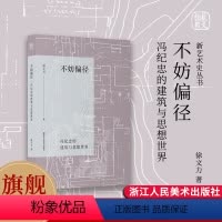 [正版]旗舰不妨偏径 冯纪忠的建筑与思想世界 新艺术史丛书 徐文力著