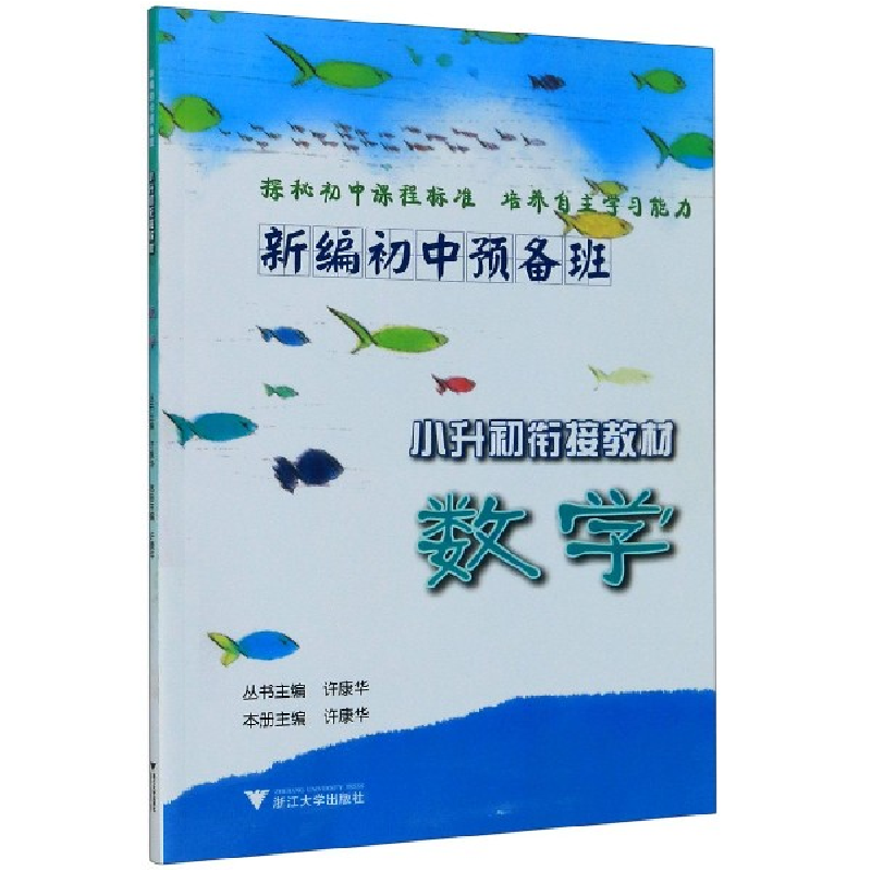 正版新书]数学(小升初衔接教材)/新编初中预备班编者:许康华|责