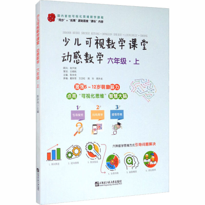 醉染图书少儿可视数学课堂.动感数学.六年级.上9787566127297