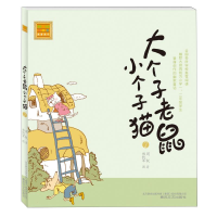 音像大个子老鼠小个子猫(注音版)2周锐