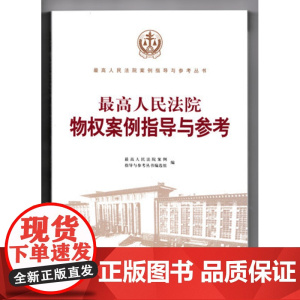 正版 最高人民法院物权案例指导与参考 人民法院出版社 9787510919664