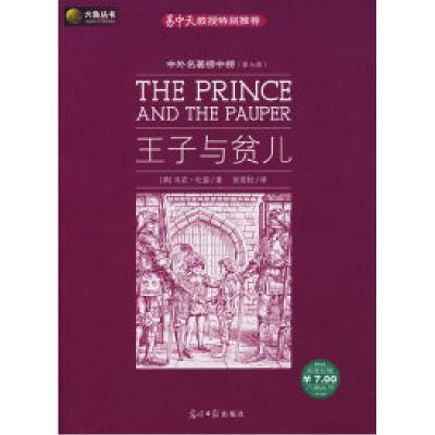 正版新书]王子与贫儿(美)马克·吐温(Twain M.) 张友松978780