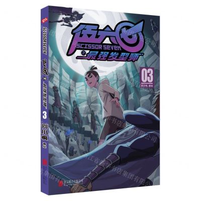 [N]伍六七之最强发型师(3)-9787559653383