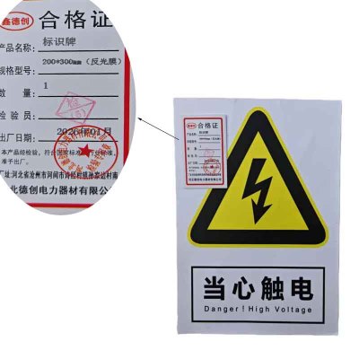 鑫德创 标识牌 200*300mm(反光膜) 块