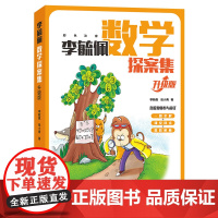 李毓佩数学探案集 升级版 三年级四年级五六年级趣味数学故事书 适合小学生看的数学读物 思维训练 数学 西游记