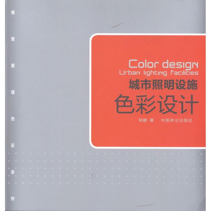 正版新书]城市照明设施色彩设计韩鹏9787503864872