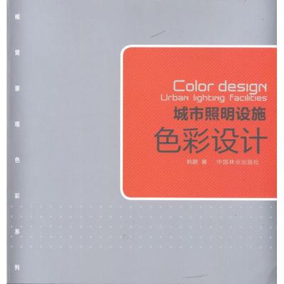 正版新书]城市照明设施色彩设计韩鹏9787503864872