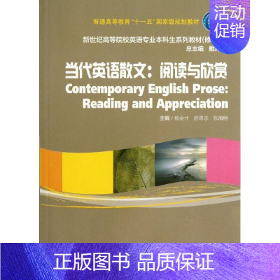 [正版]当代英语散文:阅读与欣赏/杨金才/舒奇志/张海榕 杨金才//舒奇志//张海榕 著作 著 中国近代随笔文学 书店图