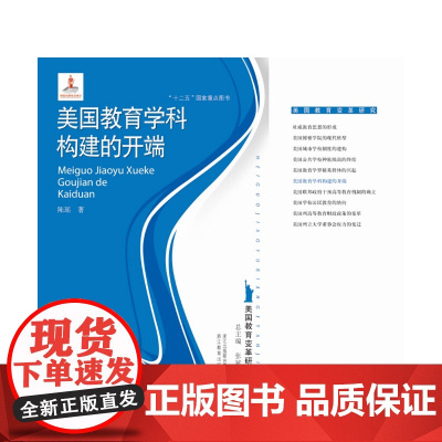 美国教育变革研究:美国教育学科构建的开端