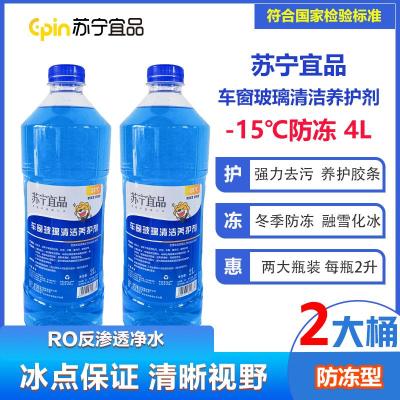 苏宁宜品汽车玻璃水-15℃汽车玻璃清洁剂2L/瓶2瓶装[防冻型]