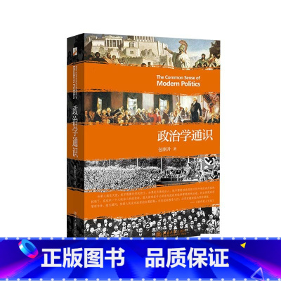 [正版]政治学通识第2版 包刚升 复旦大学政治学课程讲义基本知识普及入门 政治学逻辑思维理论研究 北京大学出版社 书籍