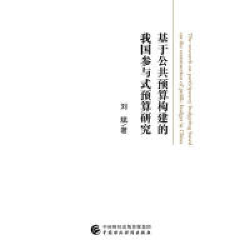 正版新书]基于公共预算构建的我国参与式预算研究刘斌9787509586