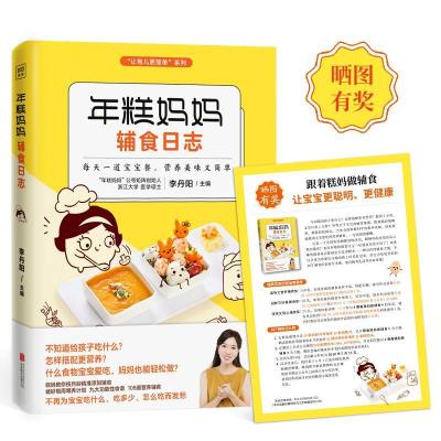 正版新书]年糕妈妈辅食日志李丹阳 主编 著9787559612830