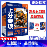 英语 [英语]4本套装 [正版]2025新版上分专项高考必刷题专题版英语专项1235语篇型语法填空 完形填空阅读理解 高