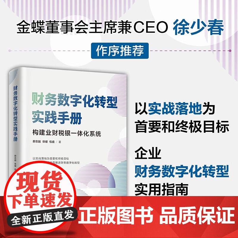 财务数字化转型实践手册 郝志越等 著 管理