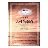 正版新书]人性的弱点戴尔·卡耐基著;9787511369772