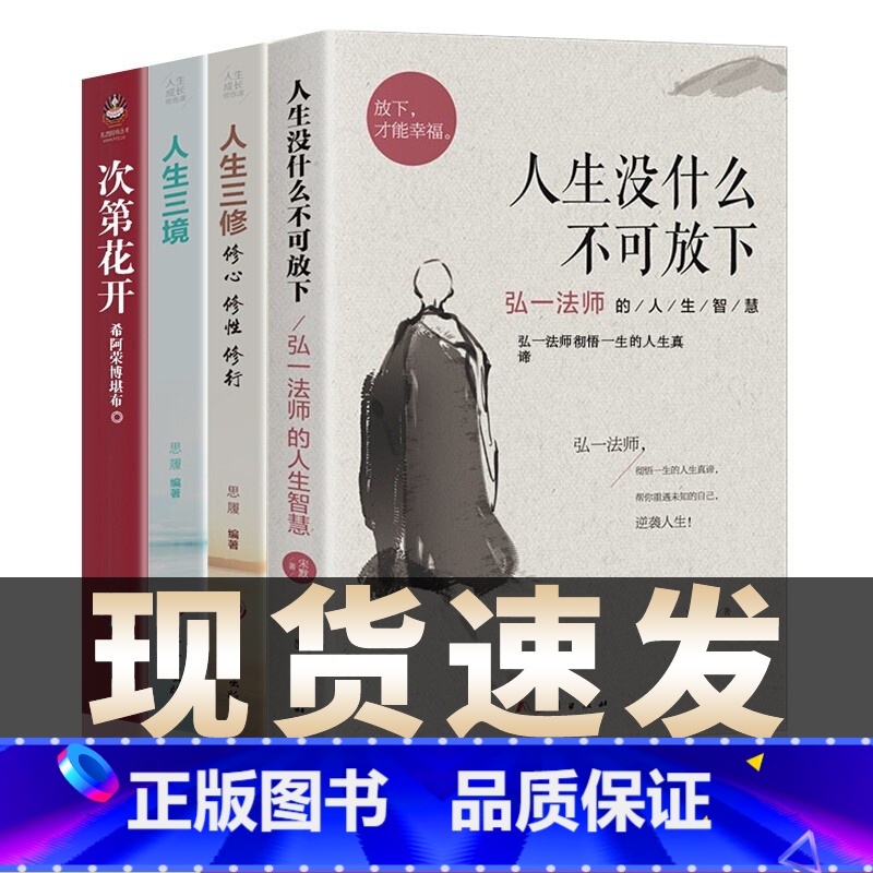 没什么不可放下+次第花开+人生三修+人生三境 [正版]全2册 人生没什么不可放下+李叔同禅心人生 不可以 没有什么弘一法
